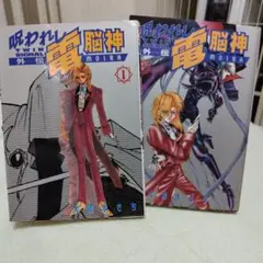 呪われし電脳神 : Twin signal外伝 1