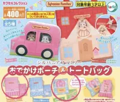 シルバニアファミリー  おでかけポーチ＆トートバッグ   ガチャ   2種セット