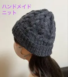 お値下げ❗️【新品】ハンドメイドニット帽　ダークグレー　レディース　メンズ