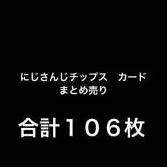 にじさんじチップス　カード　まとめ売り