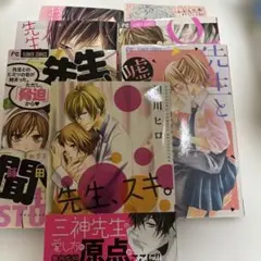 先生シリーズ　1巻完結7冊セット