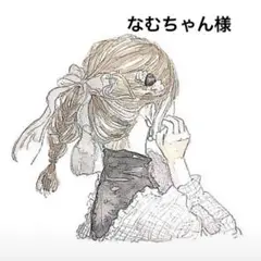 なむちゃん様