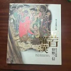 値下げ》五百羅漢 幕末の絵師狩野一信・2011年図録 - メルカリ