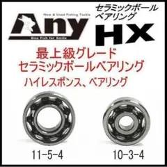 シマノ 19アンタレス セラミック ベアリングHXのサムネイル