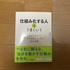 仕組み化する人はうまくいく
