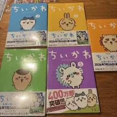 ちいかわ なんか小さくてかわいいやつ 1〜7巻セット 全冊シュリンク