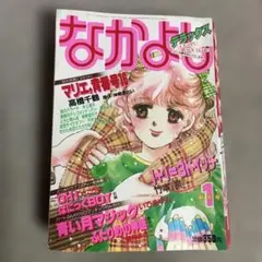 なかよしデラックス　1986年1月号　ヤケあり