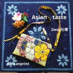 アフリカ布シリーズ　ショルダーバッグ2wayハンドメイド　黄色花柄　紺色　赤