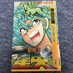初版】聖闘士星矢 愛蔵版 1巻 - メルカリ