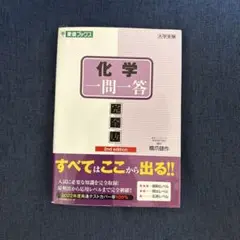 化学一問一答 完全版　2nd edition