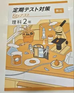2025年度版 定期テスト対策 Keyテスト 理科 教育出版 中学2年生