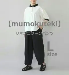 未使用【mumokuteki】ムモクテキ リネンコクーンパンツ L 黒