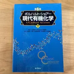 ボルハルト・ショアー現代有機化学 上 第8版 - メルカリ