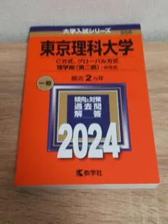 2025年最新】東京理科大学赤本2024の人気アイテム - メルカリ