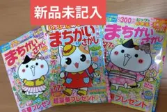 【新品未記入】まちがいさがし3冊セット
