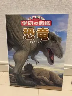 NEW WIDE 学研の図鑑 恐竜
