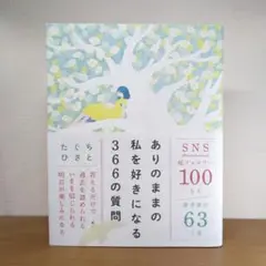 ありのままの私を好きになる366の質問