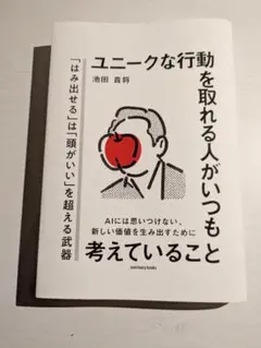 【新品購入品】ユニークな行動を取れる人がいつも考えていること