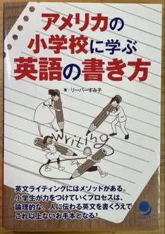 書籍／アメリカの小学校に学ぶ英語の書き方