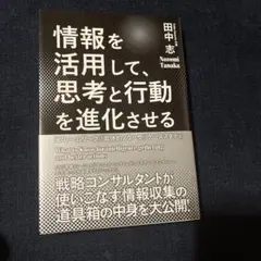 情報を活用して、思考と行動を進化させる