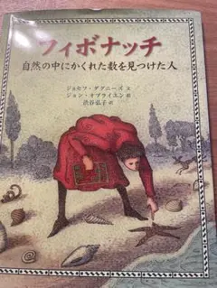 フィボナッチ 自然の中にかくれた数を見つけた人