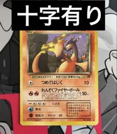 わるいリザードン 旧裏　十字ホロ