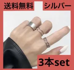 【即日発送】シルバーリング 重ね付け3点セット 指輪 韓国アクセサリー 男女兼用のサムネイル