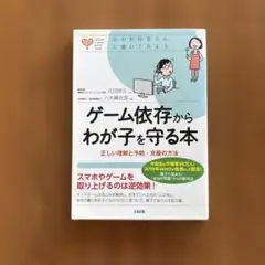 大和出版 ゲーム依存からわが子を守る本