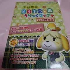 とびだせ どうぶつの森 こうりゃくブック+ 2014年度版