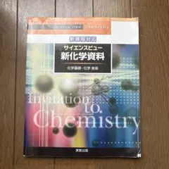 Invitation to Chemistry サイエンスビュー