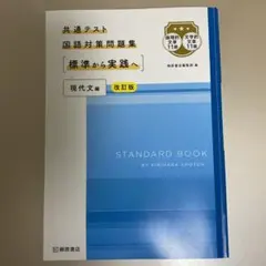 共通テスト 国語対策問題集 標準から実践へ 現代文編