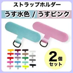 2個セット ストラップホルダー プレート リング 極薄 簡単装着 水色 薄ピンク