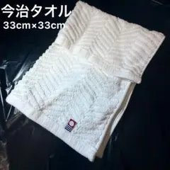 【未使用】今治タオル フェイスタオル 33cm×33cm