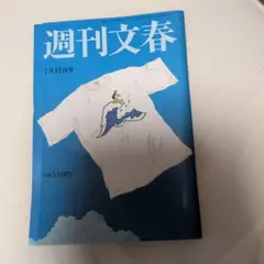 週刊文春 7月31号