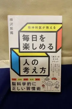精神科医が教える 毎日を楽しめる人の考え方