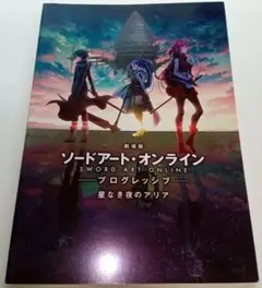 劇場版 ソードアート・オンラインプログレッシブ パンフレット