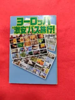 ヨーロッパ"激安"バス旅行!