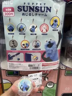 【匿名配送】パペットスンスン　めじるしチャーム4 やあのサムネイル