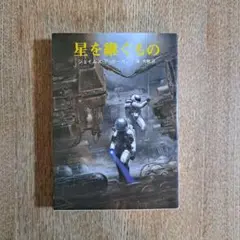 星を継ぐもの　池 央耿 / ホーガン,J.P.(ジェイムズ・P)