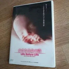 小さな生命(いのち)の詩(うた) LIFE BEFORE LIFE スペシャル…のサムネイル