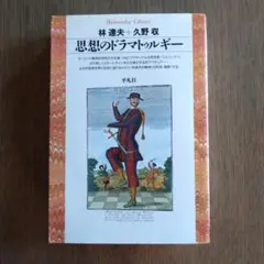 2026年最新】思想のドラマトゥルギーの人気アイテム - メルカリ