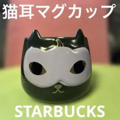 Starbucks 猫耳マグカップ 255ml