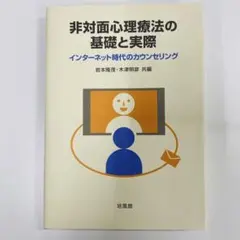 非面對面心理治療的基礎與實踐
