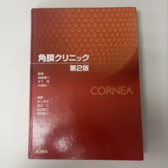 角膜クリニック 第2版 医学書院