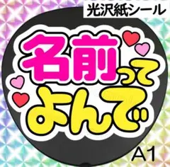 A1 ファンサ　うちわ　文字　シール