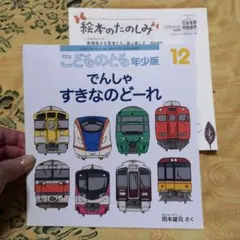 こどものとも　でんしゃすきなのどーれ　絵本のたのしみつき