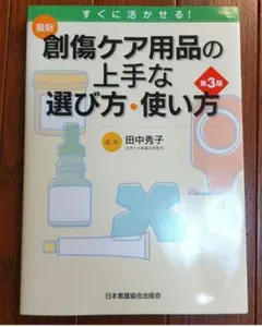 看護師介護褥瘡 皮膚ケア創傷ケア用品の上手な選び方使い方 看護 医療書 ナース