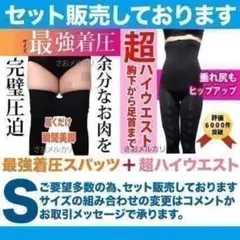 ★最強S　ハイウエストラブリーレッググラマラ加圧インナー 着圧スパッツ レギンスのサムネイル