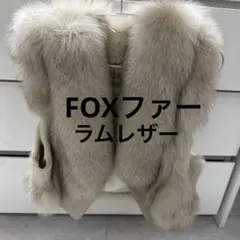 フォックスファー ラムレザー ベスト - メルカリ