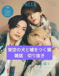 CHEER Vol.64　雑誌切り抜き　架空の犬と嘘をつく猫